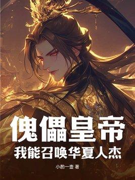 我能召唤千古人杰