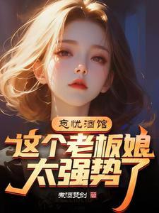 忘忧酒馆3剧情解析