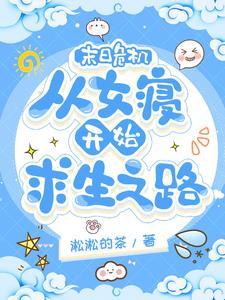 末日危机女主角