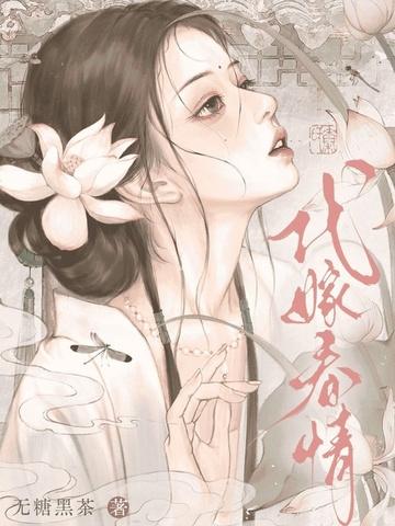 代嫁情事