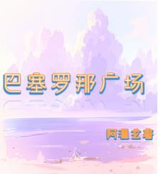 巴塞罗那广场改造