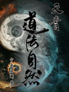 天法道道法自然的意思