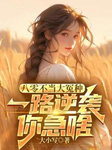 八零年代不当乖乖女在线阅读