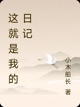 这就是我的——作文