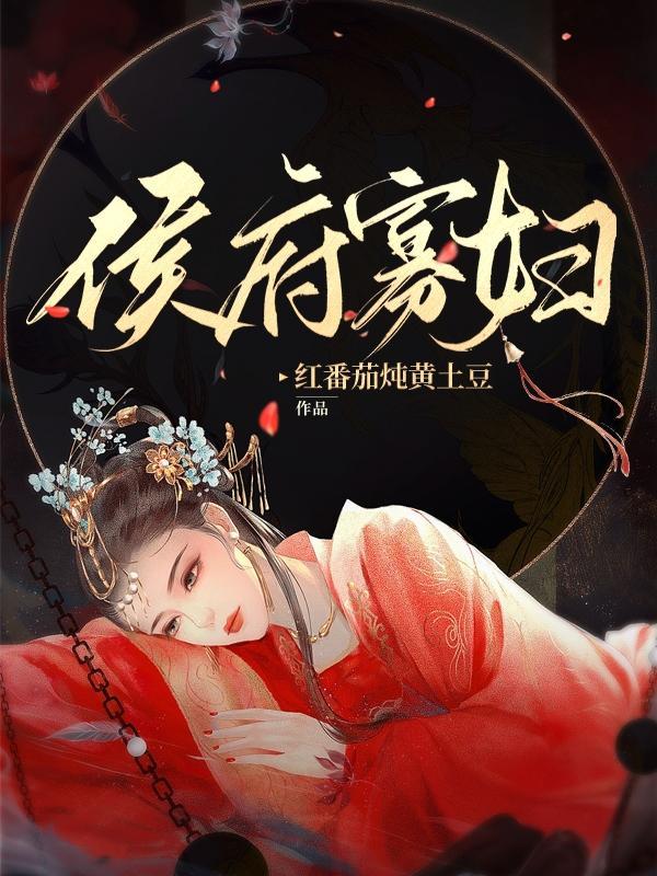 穿越成侯府老寡妇