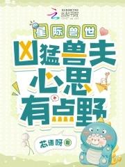 星际兽世凶猛兽夫心思有点野是np吗