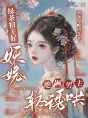 绝嗣男主轻诱哄 鑫源爱吃榴莲