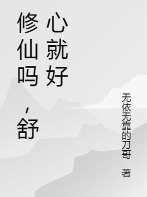 修仙了什么意思