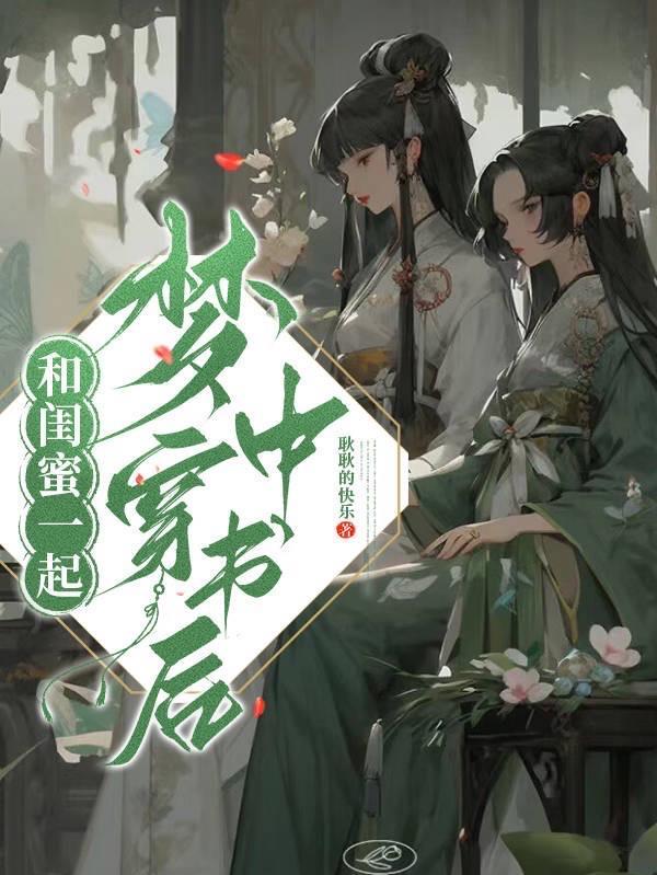 和闺蜜一起穿书的