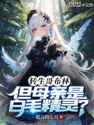 但母亲是白毛精灵?漫画