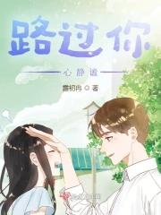 路过你心静谧