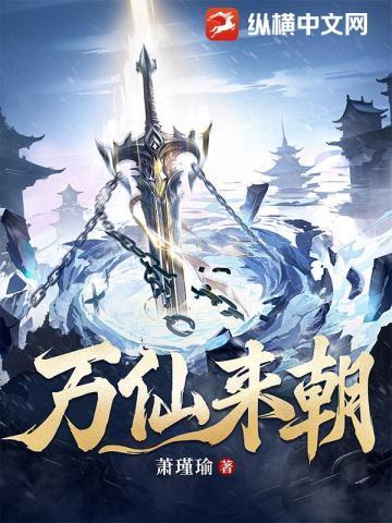 万仙来朝萧瑾瑜