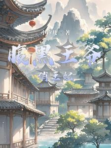 腹黑王爷俏王妃清寒