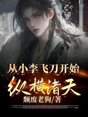 从小李飞刀开始纵横诸天的免费阅读