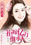 萌妻替嫁总裁