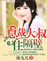总裁住在我隔壁