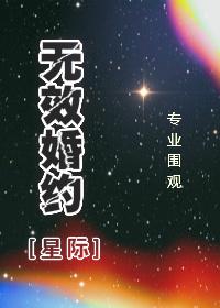 免费的无效婚约