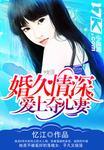 婚久情深大结局何浅浅