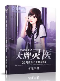 重生之空间医女灵琦
