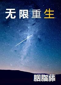 无限流主角可以无限重生