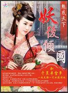 魅惑天下之绝世妖姬