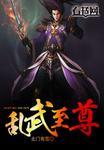 乱斗至尊手游
