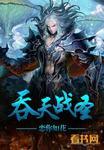 吞天战皇
