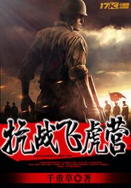 抗战飞虎营 听书在线听
