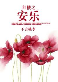 红楼之一生安乐