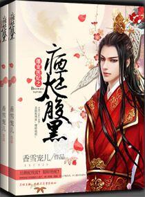 爆宠医妃之病王太腹黑 香雪宠儿