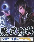 魔武邪神txt精校版