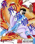 异界宠物店沙雕动画