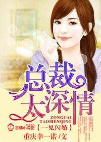 总裁一见情深唐晓晓韶