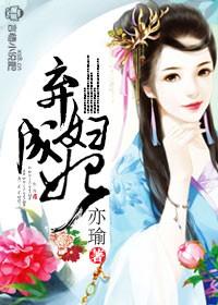 弃妇成凰皇后要兴国免费阅读