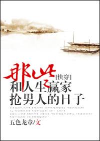 43、那些和人生赢家抢男主的日子by五色龙章