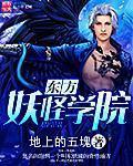 东方的妖魔鬼怪