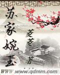苏家玉简介