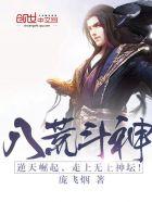 八荒斗神女主
