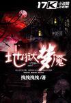 地狱梦魇兽