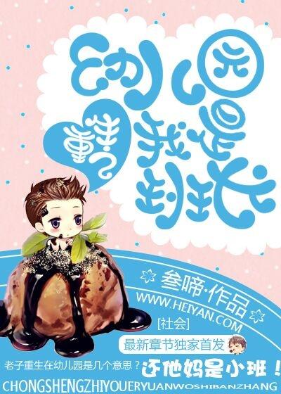 重生之幼儿园我是班长的片头音乐鹰鸣