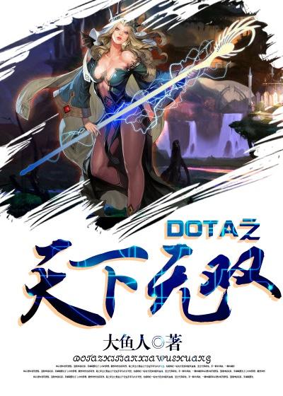 天下dota第19期