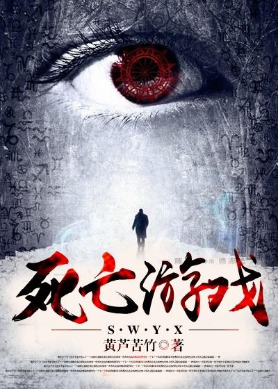 香艳死亡游戏