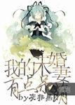 我的未婚妻有问题
