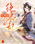 绝色狂妃冷王的天才宠妃免费