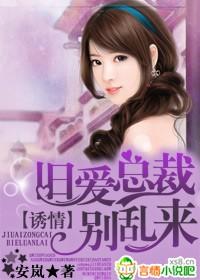 旧爱来袭总裁图谋不轨