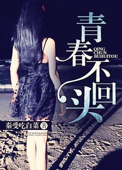 青春不回头打一数字