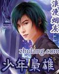 少年枭雄TXT精校全本TXT