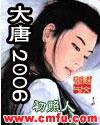 大唐2006 萧环