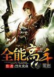 全能高手漫画免费观看下拉式奇漫屋