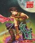 鬼道天师